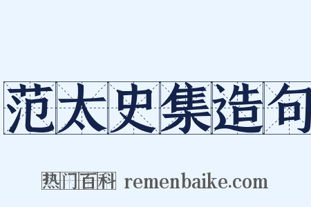 范太史集造句是什么意思的图片